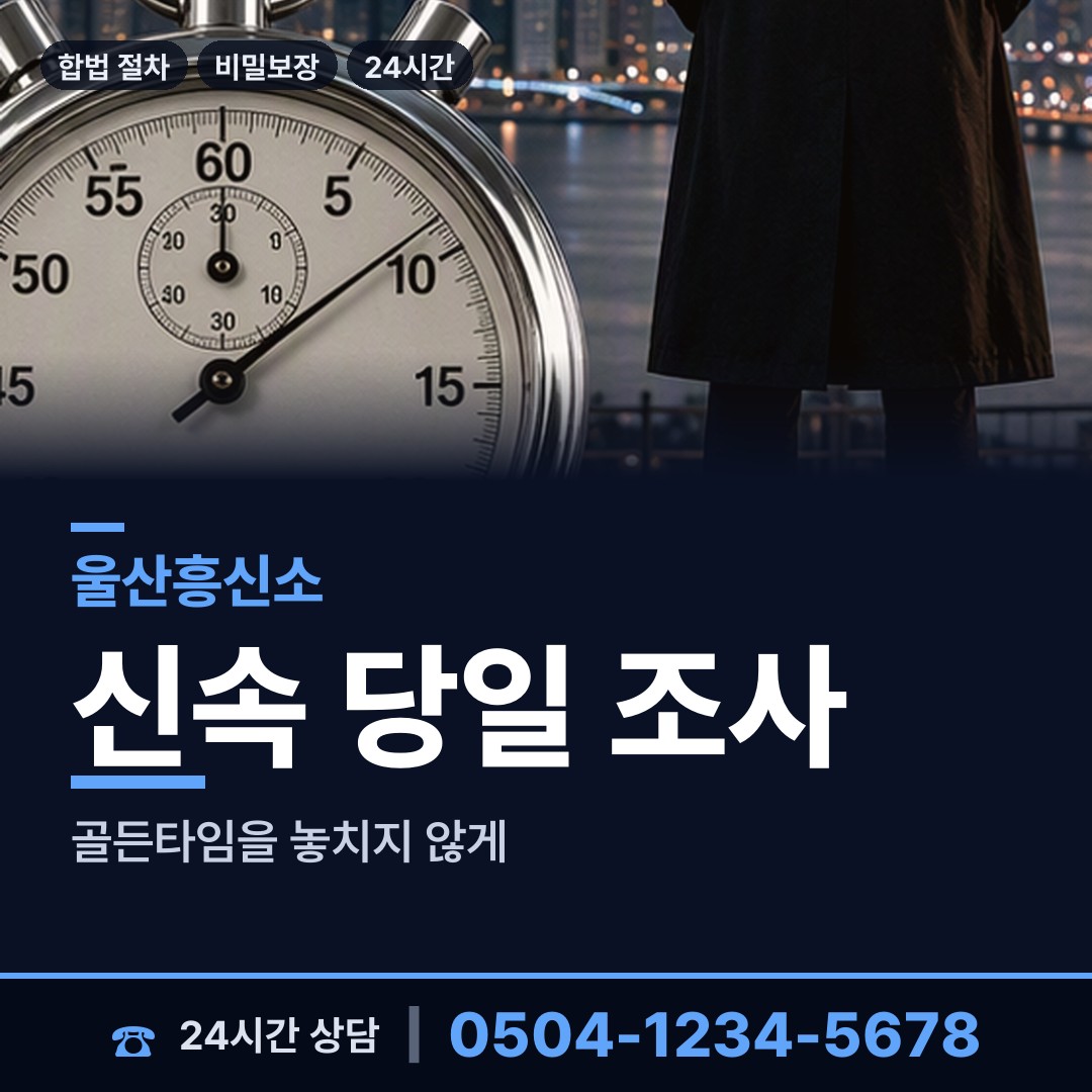 울산 중앙동 부인외도탐정 상담 안내