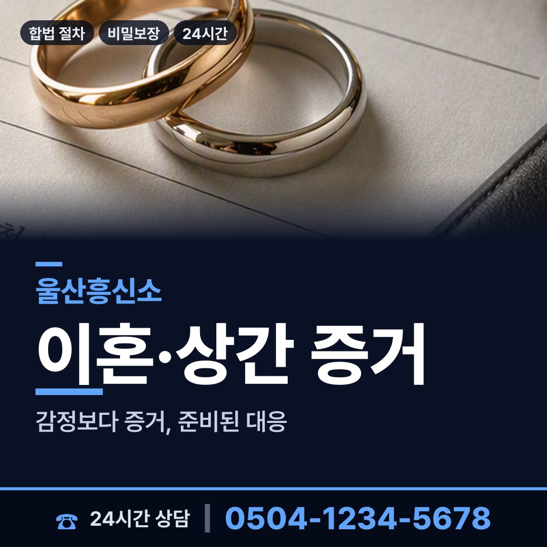 울산 중앙동 흥신소 상담 안내